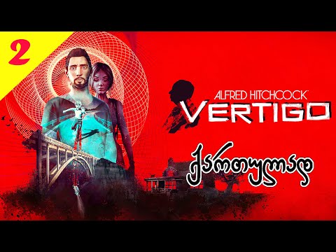 ფსიქოლოგიური ტრილერი - Alfred Hitchcock - Vertigo - ქართულად. აქ არაა ასე მარტივად საქმე....